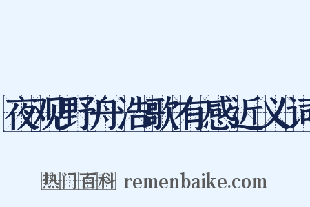 夜观野舟浩歌有感近义词是什么意思的图片